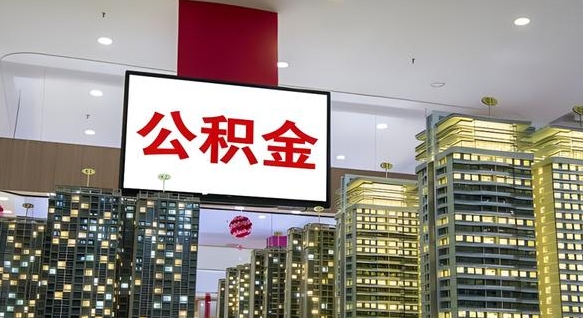 赵县离职了住房公积金可以取来吗（离职了,住房公积金可以取出来吗）